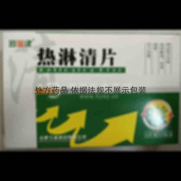 优选 热淋清片