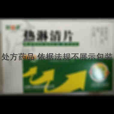 优选 热淋清片