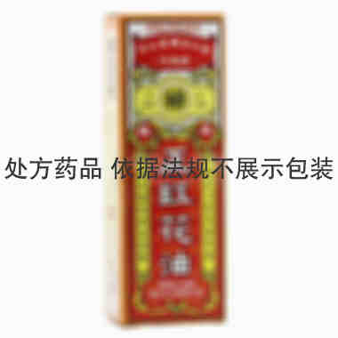 优选 正红花油