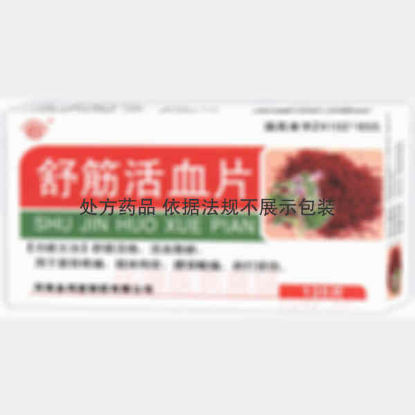 优选 舒筋活血片