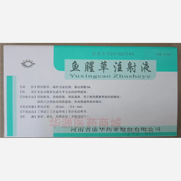 优选 鱼腥草注射液