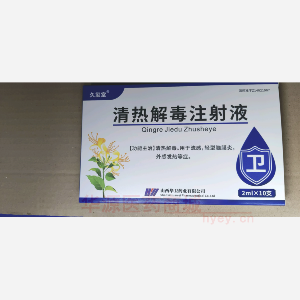 优选 清热解毒注射液