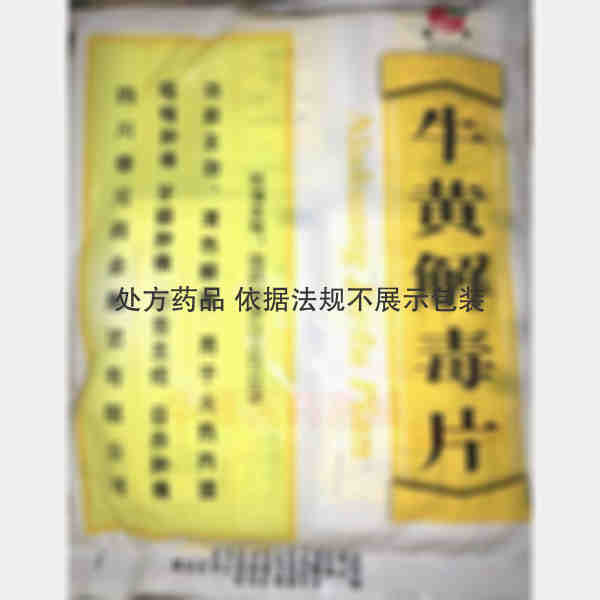 优选 牛黄解毒片