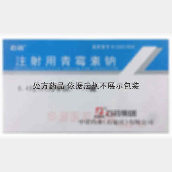 优选 注射用青霉素钠
