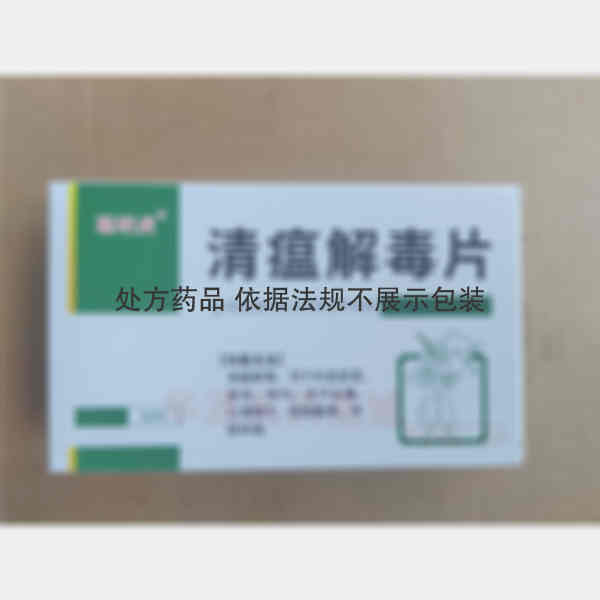 优选 清瘟解毒片