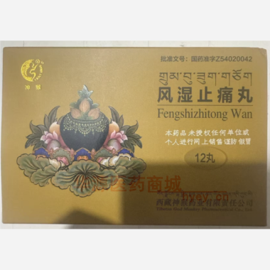 优选 风湿止痛丸