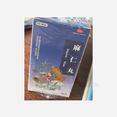 优选 麻仁丸