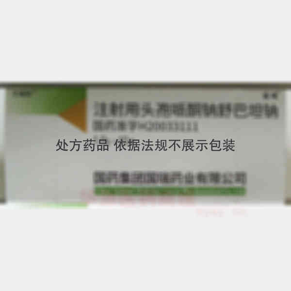 优选 注射用头孢哌酮钠