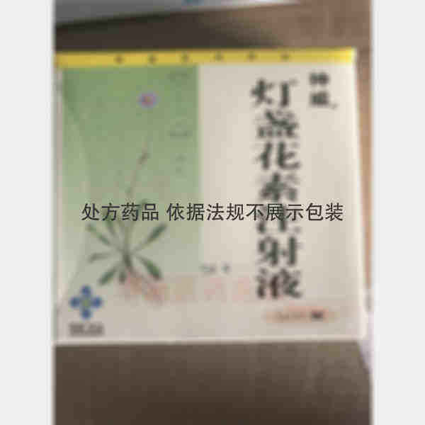 优选 灯盏花素注射液