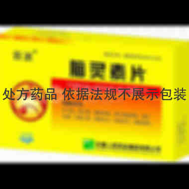 脑灵素片 0.3g*15s*2板 长春人民药业集团有限公司