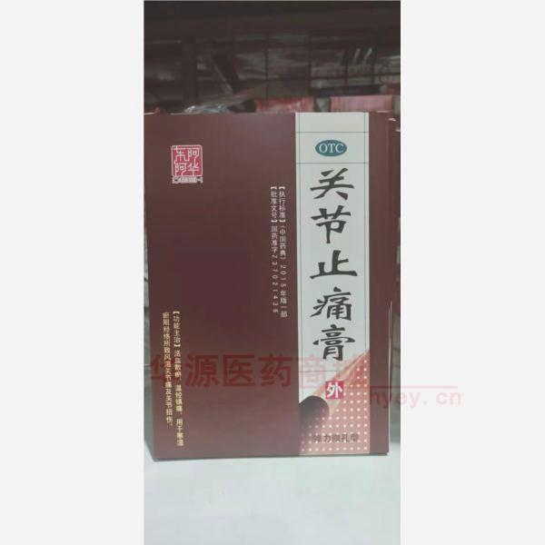 优选 关节止痛膏(微孔