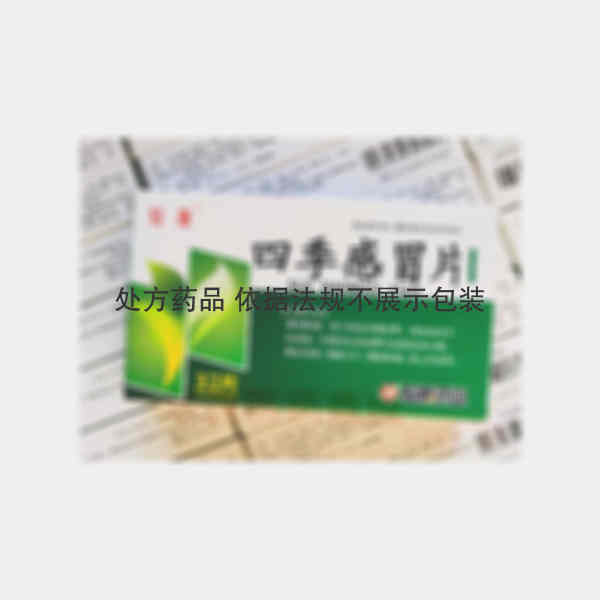 优选 四季感冒片