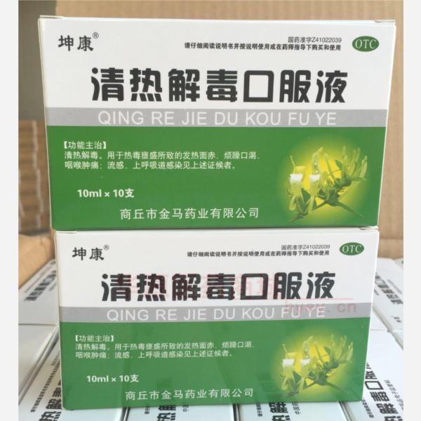 优选 清热解毒口服液(