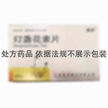 灯盏花素片 20mg*24s 云南昊邦制药有限公司
