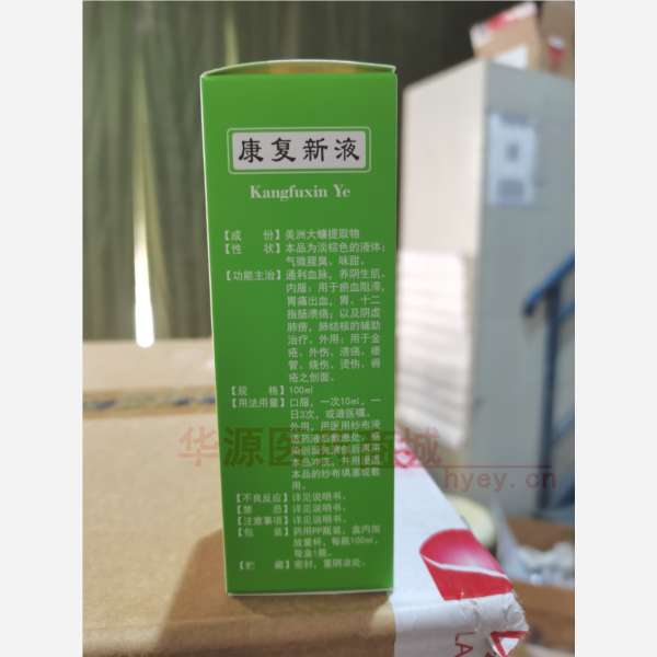 优选 康复新液