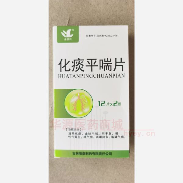 优选 化痰平喘片