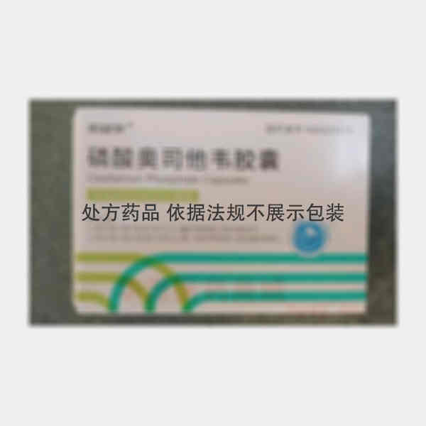 优选 磷酸奥司他韦胶囊