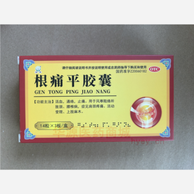 优选 根痛平胶囊