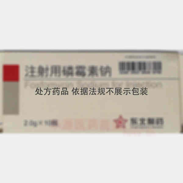 优选 注射用磷霉素钠
