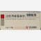 优选 注射用磷霉素钠