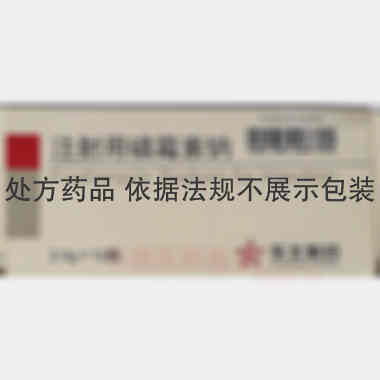 注射用磷霉素钠 2g 东北制药集团沈阳第一制药有限公司