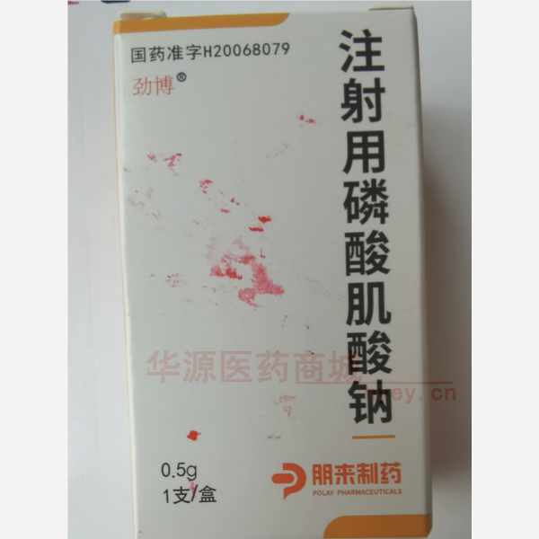 优选 注射用磷酸肌酸钠