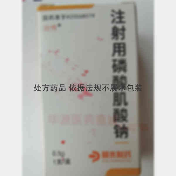 优选 注射用磷酸肌酸钠