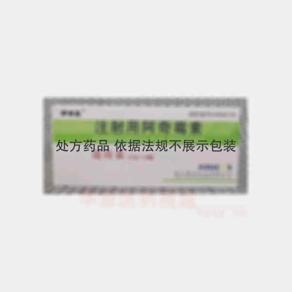 优选 注射用阿奇霉素(