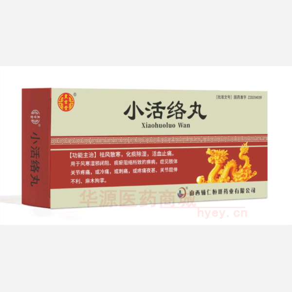 优选 小活络丸
