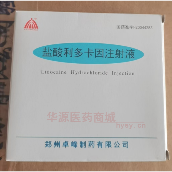 优选 盐酸利多卡因注射