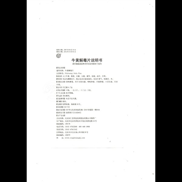 优选 牛黄解毒片(薄膜