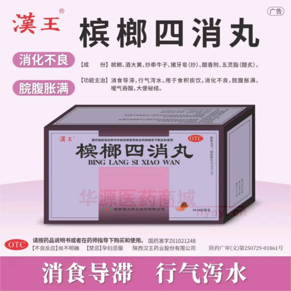 优选 槟榔四消丸