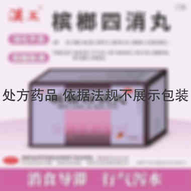 槟榔四消丸 6g*20袋 陕西汉王药业股份有限公司