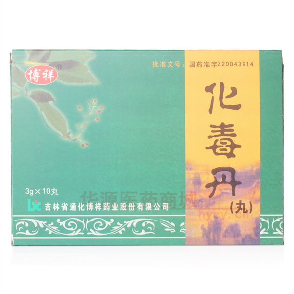 优选 化毒丹（丸）（博