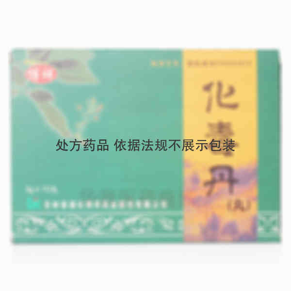 优选 化毒丹（丸）（博