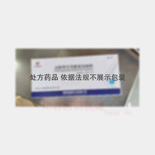 优选 注射用艾司奥美拉