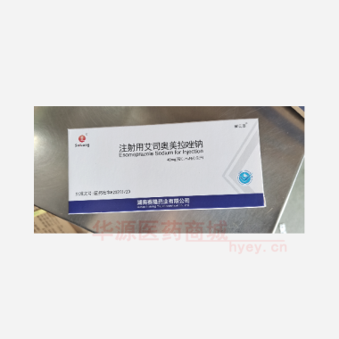 优选 注射用艾司奥美拉
