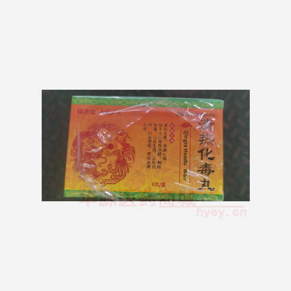 优选 清热化毒丸