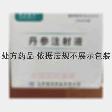 丹参注射液 10ml*5支 江苏恒沣药业有限公司（原上海新亚药业高邮有限公司）