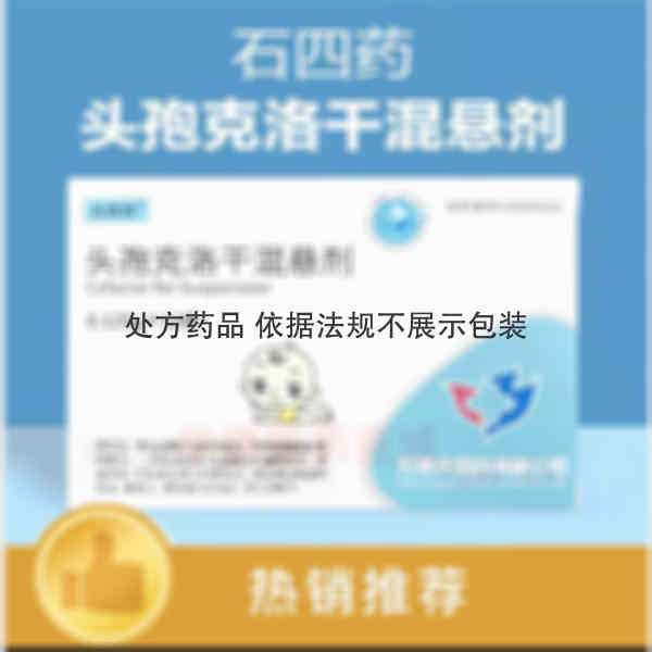 优选 头孢克洛干混悬剂