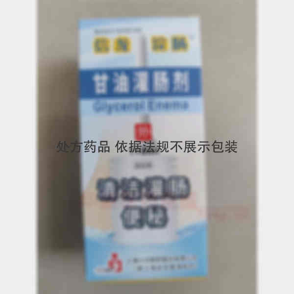 优选 甘油灌肠剂