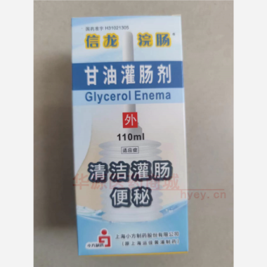 优选 甘油灌肠剂