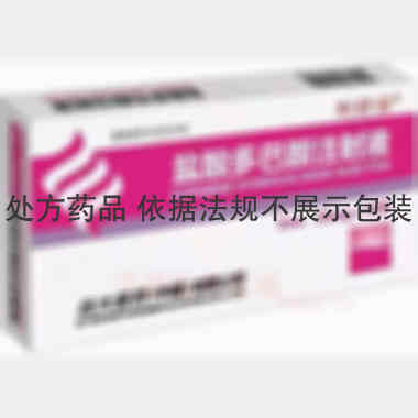 盐酸多巴胺注射液 2ml:20mg*10支 远大医药（中国）有限公司