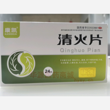 优选 清火片