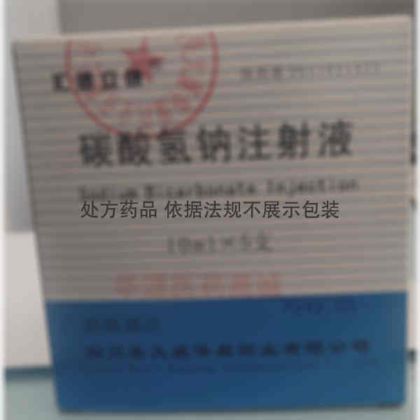 优选 碳酸氢钠注射液