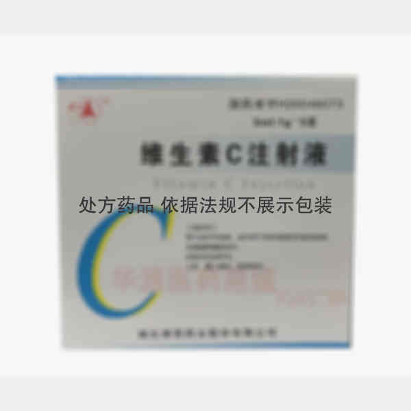 优选 维生素C注射液