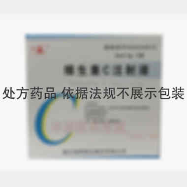 维生素C注射液