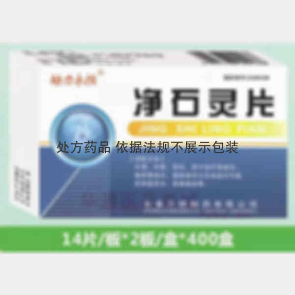 优选 净石灵片(薄膜衣