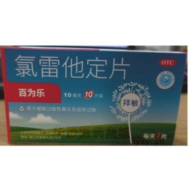 氯雷他定片(百为 10mg*10s 万特制药(海南)有限公司