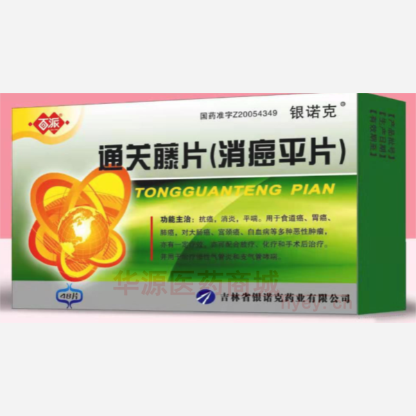 优选 通关藤片（消癌平